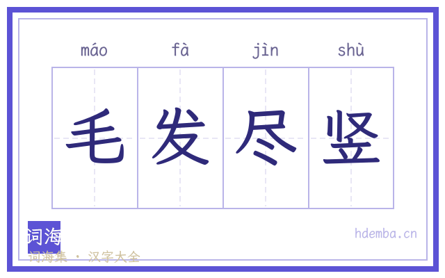 毛发尽竖的书法字