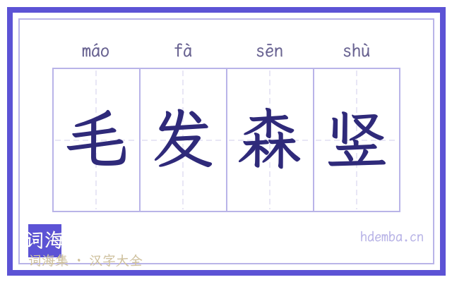 毛发森竖的书法字
