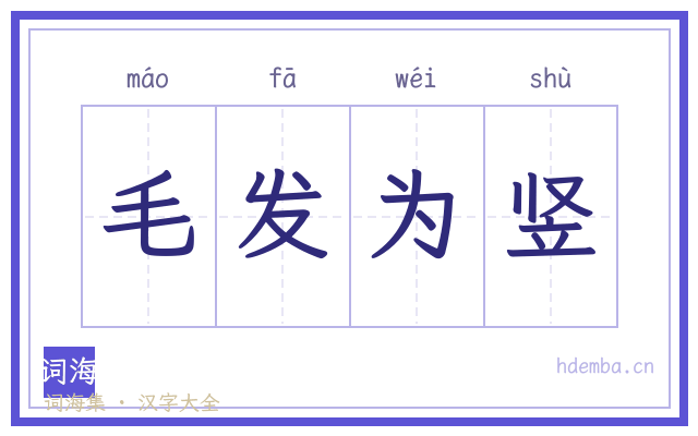 毛发为竖的书法字