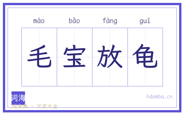 毛宝放龟的书法字