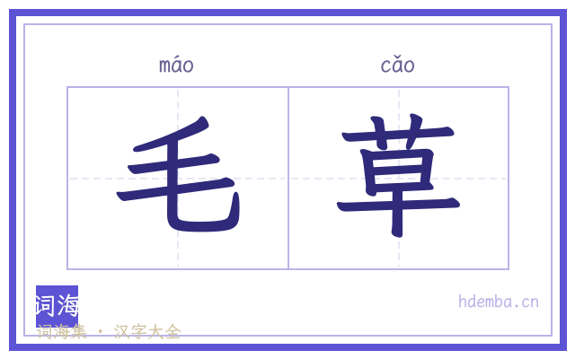 毛草的书法字