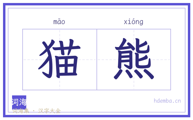 猫熊的书法字