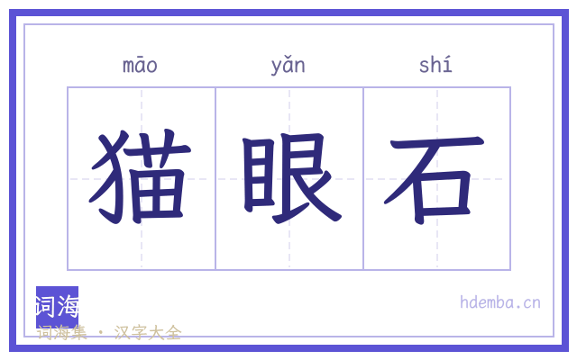 猫眼石的书法字