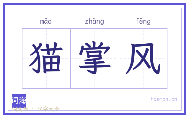 猫掌风的书法字