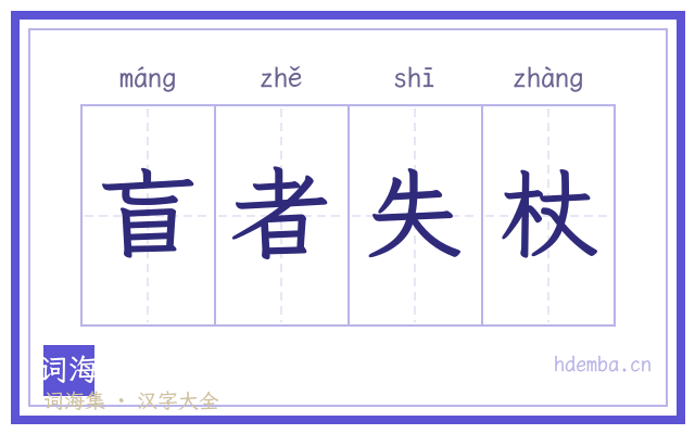 盲者失杖的书法字