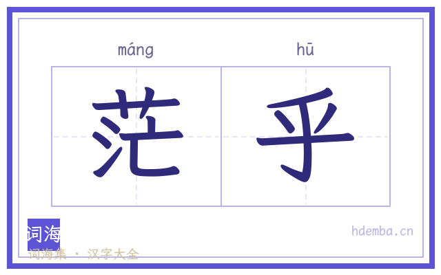 茫乎的书法字