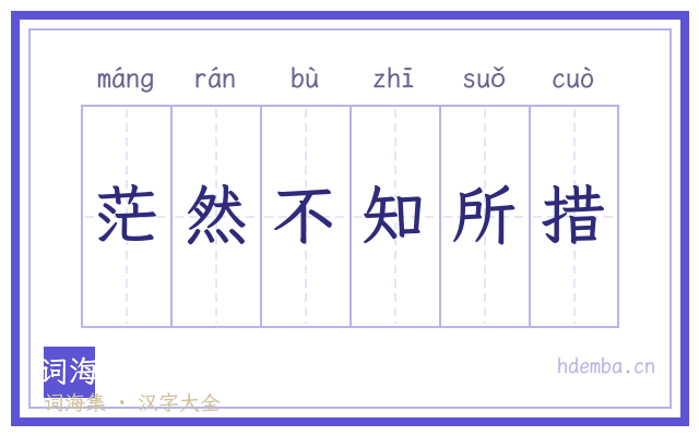 茫然不知所措的书法字