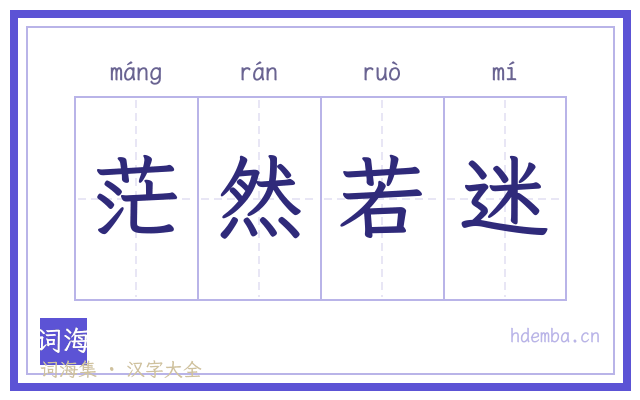 茫然若迷的书法字
