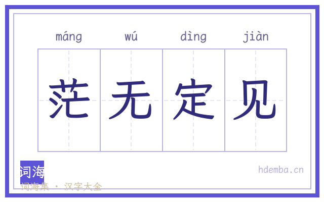 茫无定见的书法字