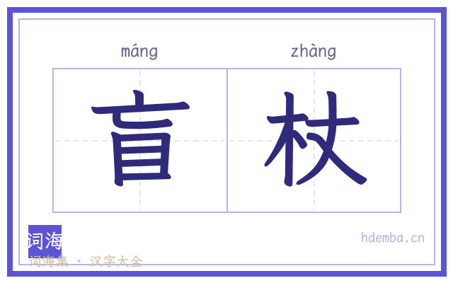 盲杖的书法字