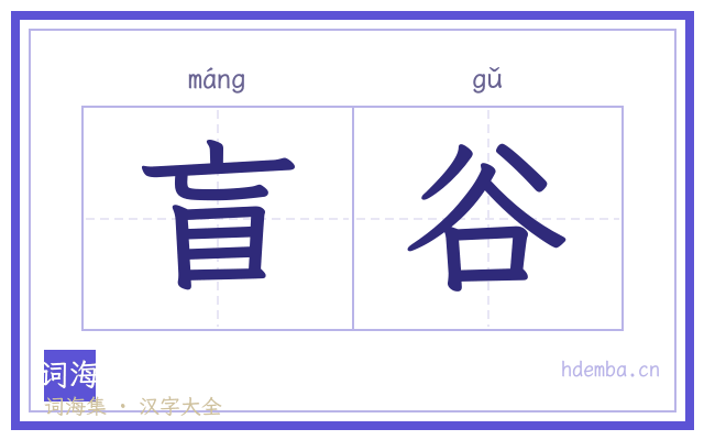 盲谷的书法字