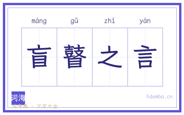 盲瞽之言的书法字