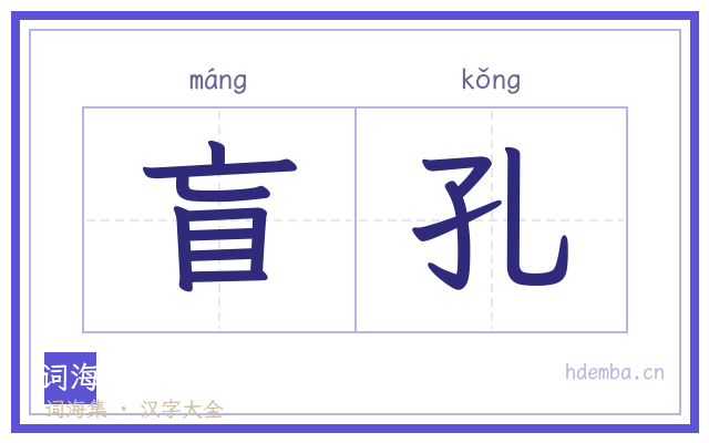 盲孔的书法字