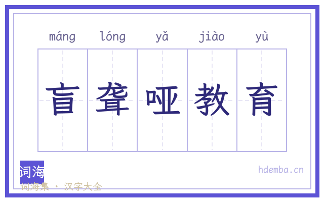 盲聋哑教育的书法字