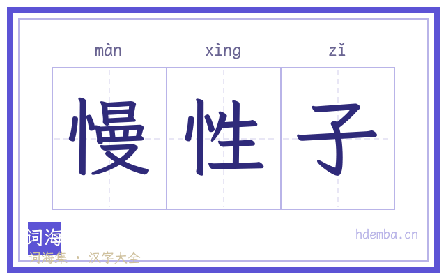 慢性子的书法字