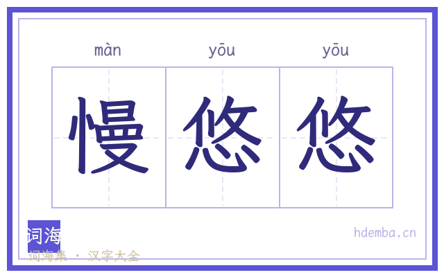 慢悠悠的书法字