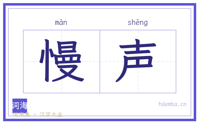慢声的书法字