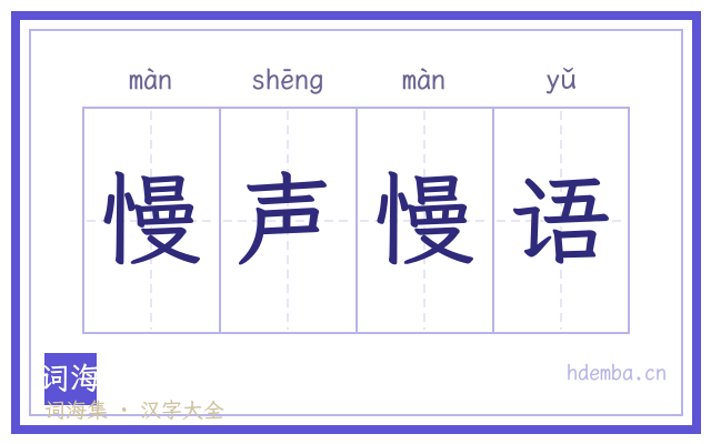 慢声慢语的书法字
