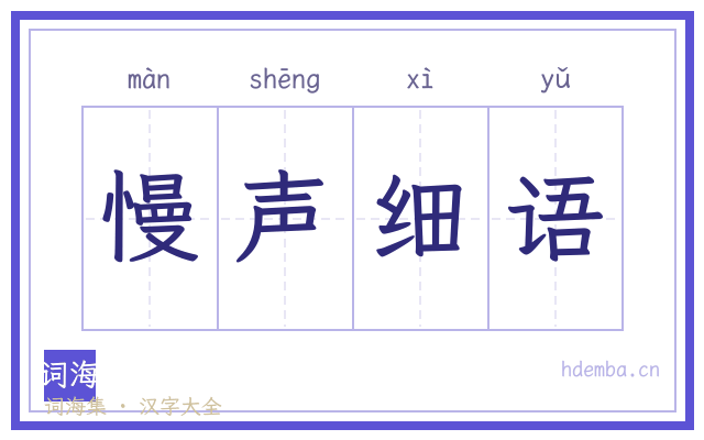 慢声细语的书法字