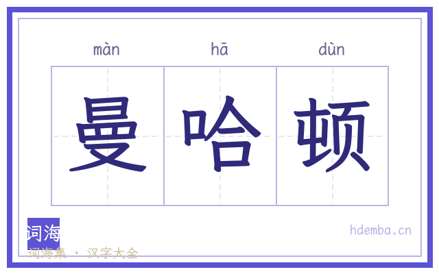 曼哈顿的书法字