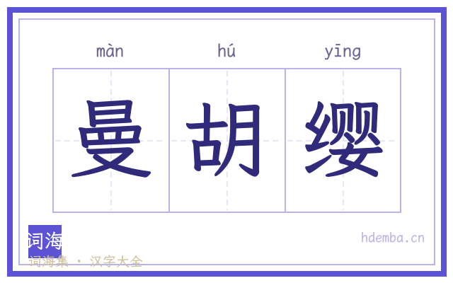 曼胡缨的书法字