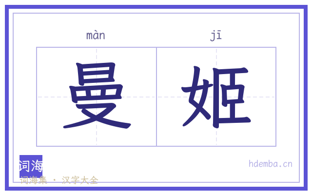 曼姬的书法字