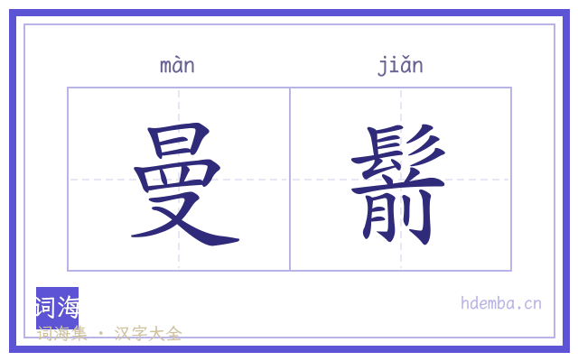 曼鬋的书法字