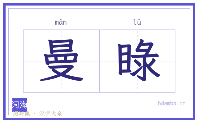 曼睩的书法字