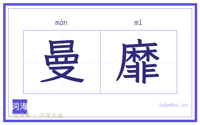 曼靡的书法字