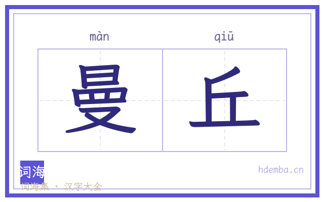 曼丘的书法字