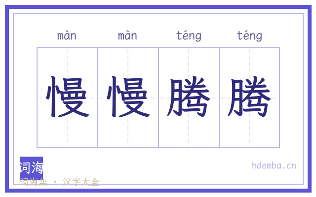 慢慢腾腾的书法字