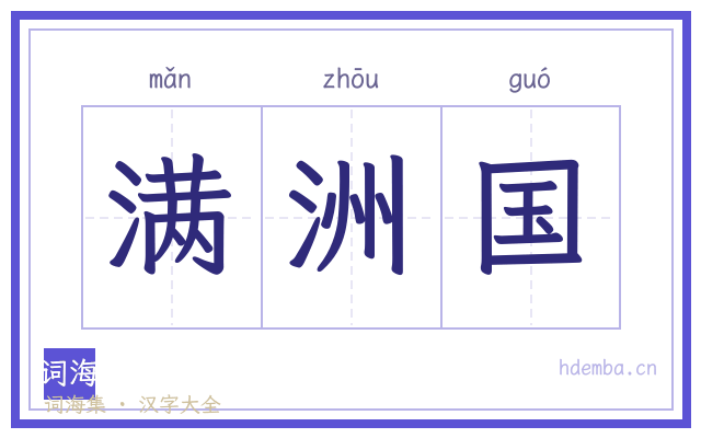 满洲国的书法字
