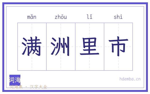满洲里市的书法字