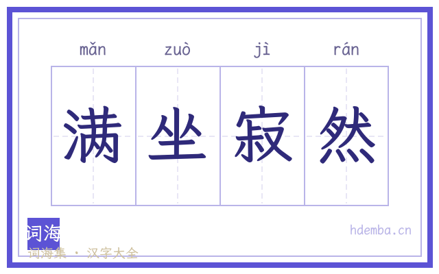 满坐寂然的书法字