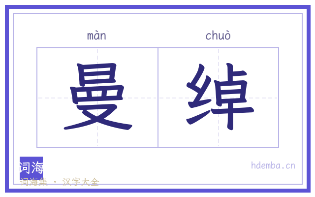 曼绰的书法字