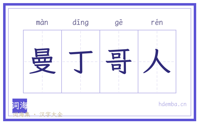 曼丁哥人的书法字