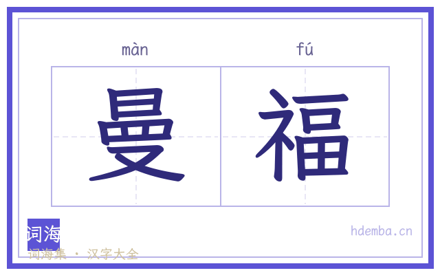 曼福的书法字