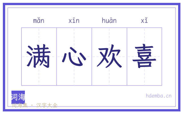 满心欢喜的书法字