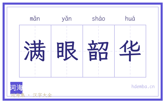 满眼韶华的书法字