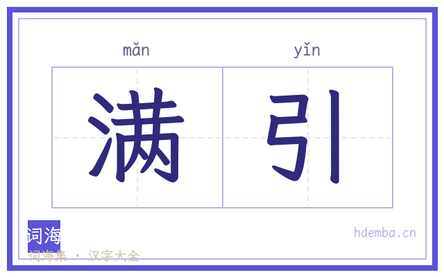 满引的书法字