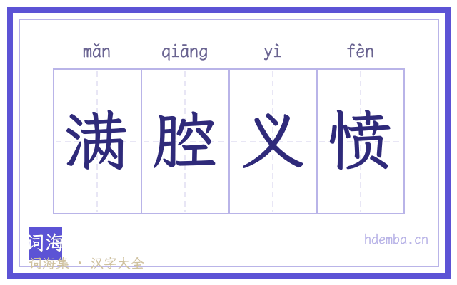 满腔义愤的书法字