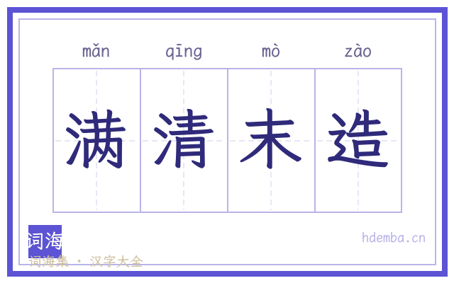 满清末造的书法字