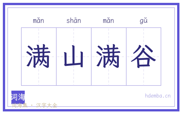 满山满谷的书法字