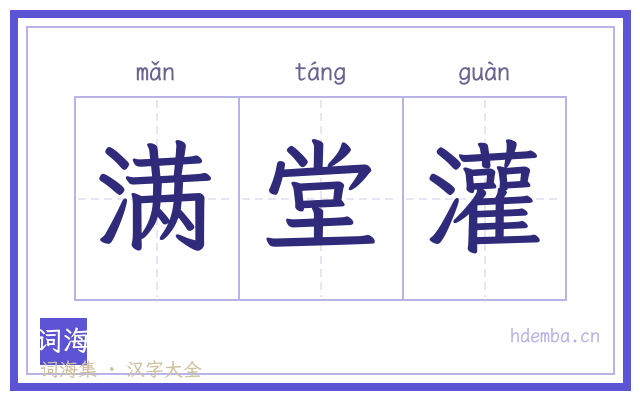 满堂灌的书法字