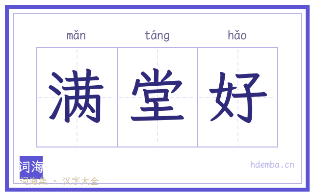 满堂好的书法字