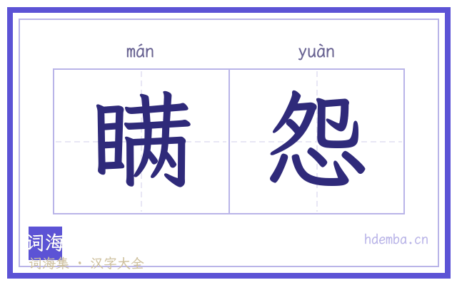瞒怨的书法字