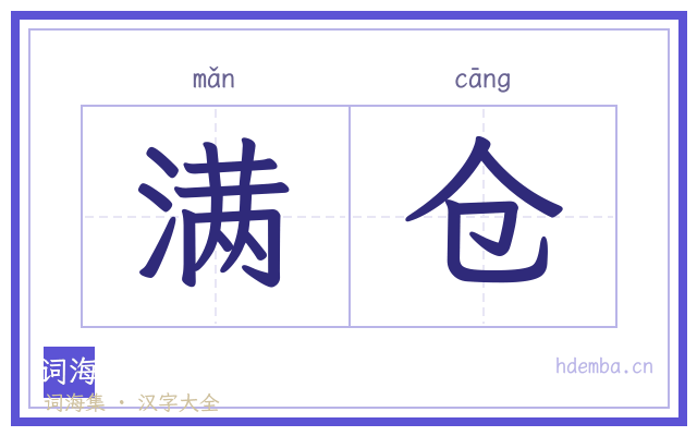 满仓的书法字