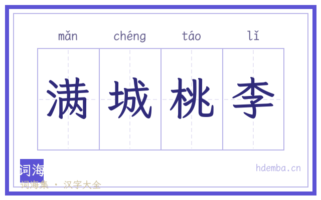 满城桃李的书法字