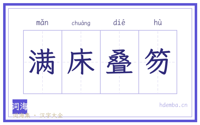满床叠笏的书法字