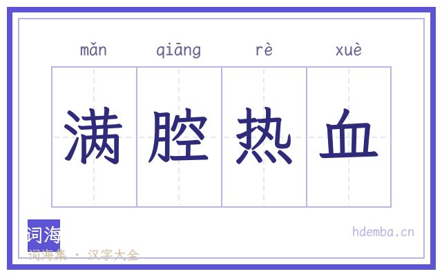 满腔热血的书法字
